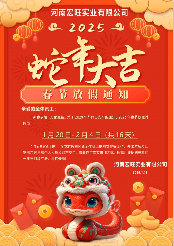 2025年宏旺实业编织袋厂蛇年放假安排